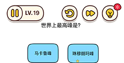 脑洞我最大第19关攻略  世界上最高峰是