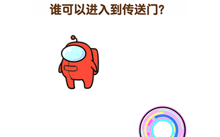 最强大脑2狼人大挑战第6关攻略  谁可以进入到传送门