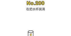 脑洞大师第200关攻略  在把水杯装满