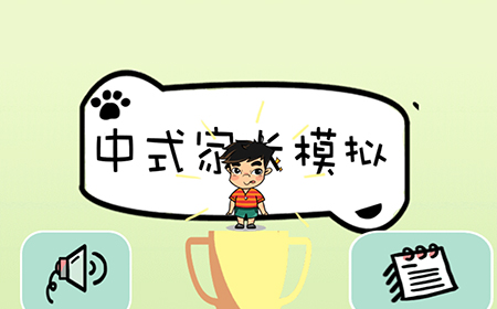 中式家长模拟攻略  中式家长模拟全关卡攻略大全