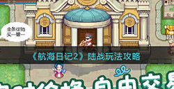 航海日记2陆战怎么玩  陆战玩法攻略