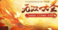 大圣降临，《问道》新服专属活动已开始！