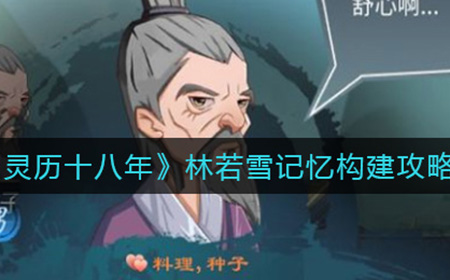 灵历十八年林若雪的记忆如何构建  林若雪记忆构建攻略