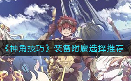 神角技巧装备附魔怎么选择  装备附魔选择推荐