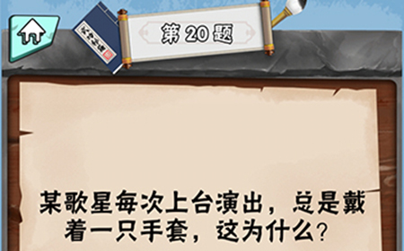 脑筋急转弯达人第20关答案  某歌星每次上台演出总是戴着一只手套