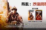 《叛变：沙漠风暴》发布“狂攻行动”发售预告 现已上线多平台