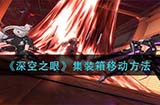 深空之眼集装箱怎么移动  集装箱移动方法