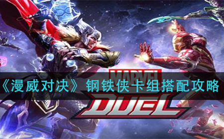 漫威对决钢铁侠卡组怎么组  钢铁侠卡组搭配攻略