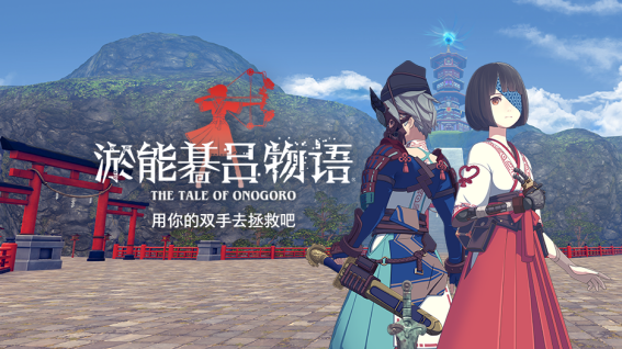 解谜VR游戏应用大作《淤能碁吕物语》上架PICO Store163.png