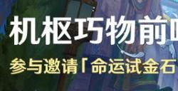 原神机枢巧物前哨战活动怎么玩 机枢巧物前哨战活动内容介绍