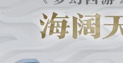 《梦幻西游》手游武神坛巅峰联赛S6赛季联盟观海大会即将召开