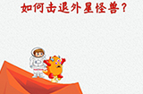 脑洞大开外星球探险第11关攻略  如何击退外星怪兽