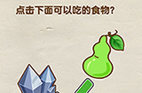 烧脑大师第14关攻略  点击下面可以吃的食物