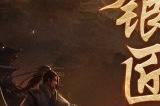 战至巅峰！《剑侠世界：起源》武林大会最终决赛即将开打