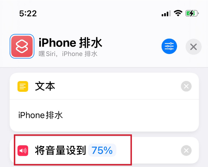 iPhone排水快捷指令-3.png