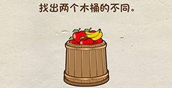 脑洞先生第21关攻略  找出两个木桶的不同