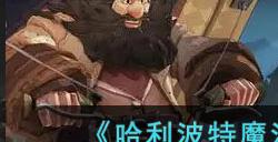 哈利波特魔法觉醒狼牙飞碟搭配攻略