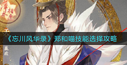 忘川风华录郑和喵技能选什么  郑和喵技能选择攻略