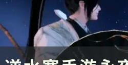 《逆水寒手游》柳沧海永夜怎么获取 永夜星都柳沧海永夜详情