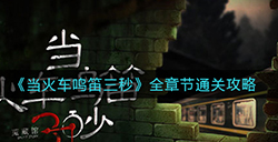 当火车鸣笛三秒怎么通关  全章节通关攻略
