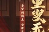 多宝阁大新闻？阁主“金银宝”靓丽登场！
