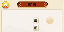 成语我最行第1关答案  成语我最行答案1关
