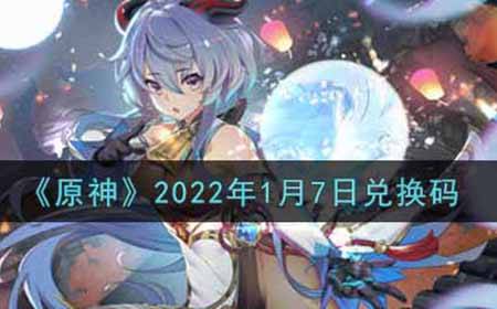 原神2022年1月7日兑换码是什么  2022年1月7日兑换码