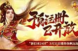 《传奇归来》“新归来24区”3.31邀你扬帆远征！预注册现已火爆开放！