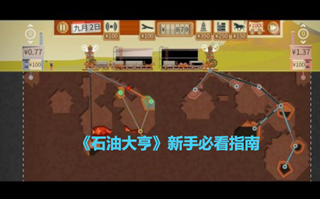 石油大亨新手玩家需要注意什么  新手必看指南