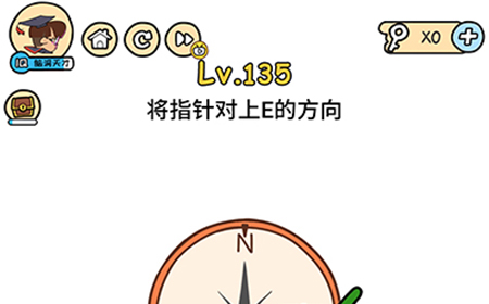 脑洞大大大第135关攻略  将指针对上E的方向