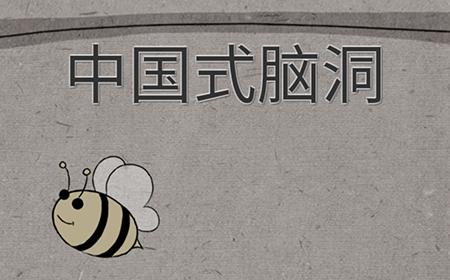 中国式脑洞攻略  中国式脑洞全关卡攻略大全