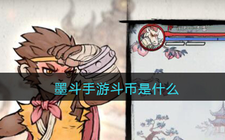 墨斗手游斗币是什么  斗币使用方法