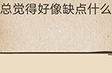 还有这种操作第49关攻略  总觉得好像缺点什么