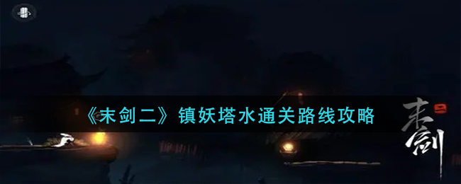 《末剑二》镇妖塔水通关路线攻略