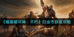 暗黑破坏神不朽白金币怎么拿  白金币获取攻略
