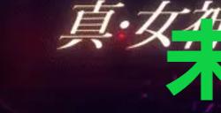 《真女神转生5复仇》达识未满108在哪里