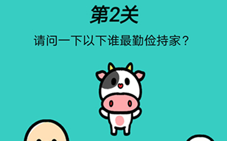 心战大师第2关攻略  请问一下以下谁最勤俭持家