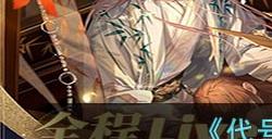 《代号鸢》通用阵容推荐