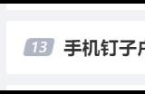 手机钉子户不钉了引热议 大家开始换手机：三大原因