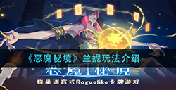 恶魔秘境兰妮怎么玩  兰妮玩法介绍