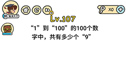 脑洞大大大第107关攻略  1到100的100个数字中共有多少个9