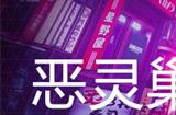 幽灵线东京恶灵巢穴支线任务攻略