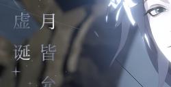《阴阳师》月烬宵宴版本活动将启,月读角色曲《月下残响》公开!