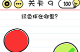 脑力测试谜题急转‪弯第9关攻略  绿色球在哪里