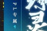 缭星·灵跃《决战!平安京》跳跳妹妹全新OPL系列限定皮肤即将上线