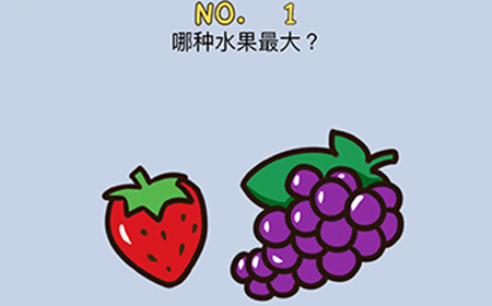 最强的脑洞第1关攻略  哪种水果最大