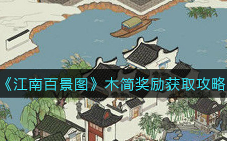 江南百景图木简是什么  木简奖励获取攻略