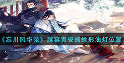 忘川风华录越窑青瓷蟾蜍形油灯在哪  越窑青瓷蟾蜍形油灯位置
