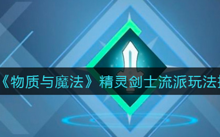 物质与魔法精灵剑士玩什么流派  精灵剑士流派玩法推荐