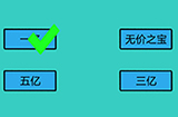 心战大师第11关攻略  一颗心值多少钱